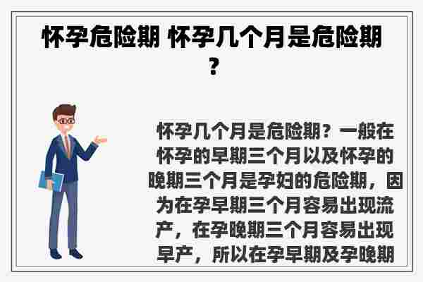 怀孕危险期 怀孕几个月是危险期？